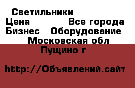 Светильники Lival Pony › Цена ­ 1 000 - Все города Бизнес » Оборудование   . Московская обл.,Пущино г.